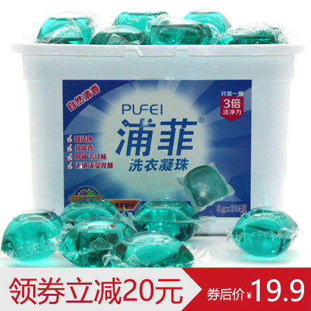19.9元抢购浦菲浓缩洗衣凝珠，深层洁净体验家庭洗护新选择